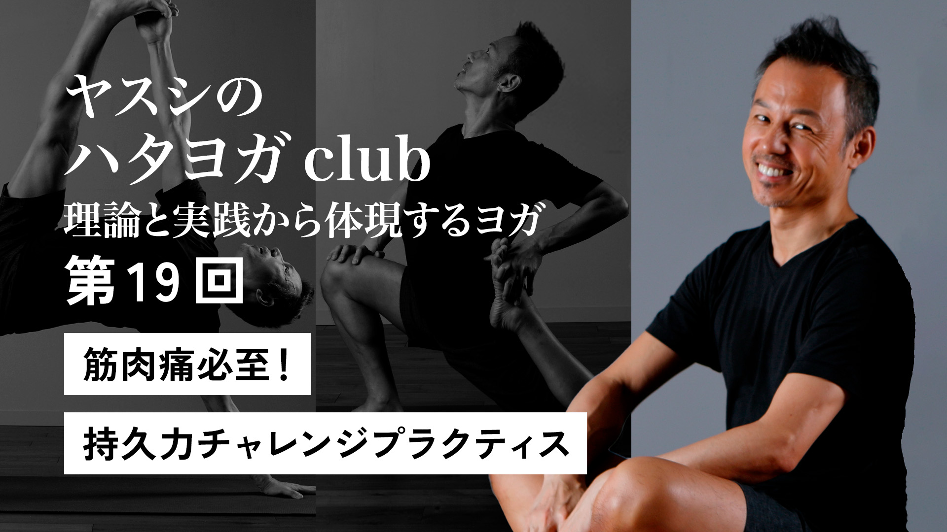 ヤスシのハタヨガclub＜第19回＞筋肉痛必至!!　持久力チャレンジプラクティス