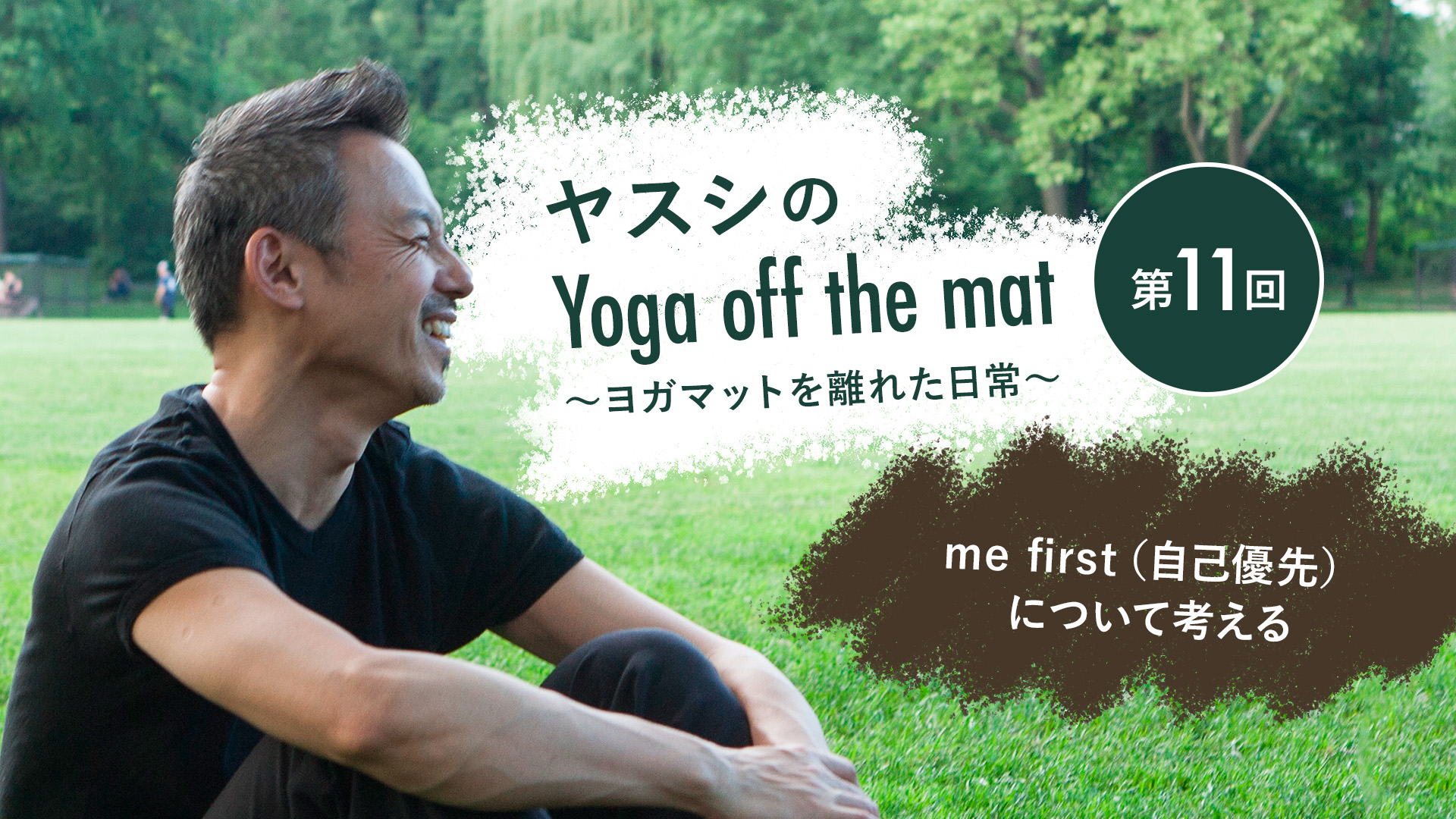 ヤスシのYoga off the Mat～ヨガマットを離れた日常～第11回「me first （自己優先）について考える」