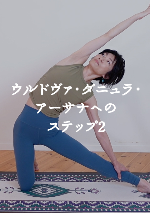 ウルドヴァ・ダニュラ・アーサナへのステップ2