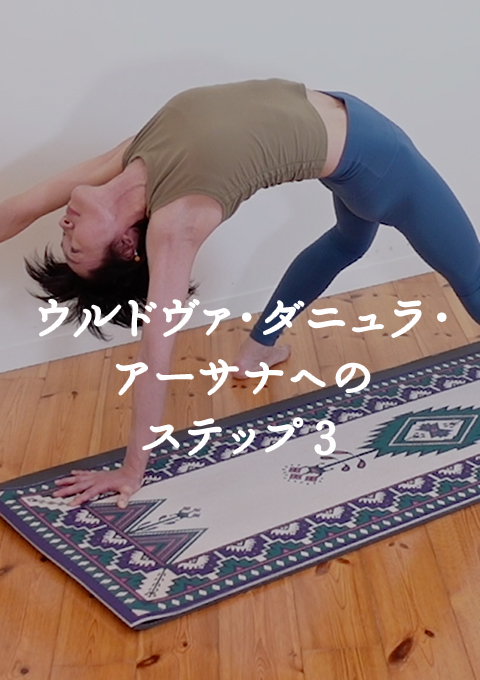 ウルドヴァ・ダニュラ・アーサナへのステップ3