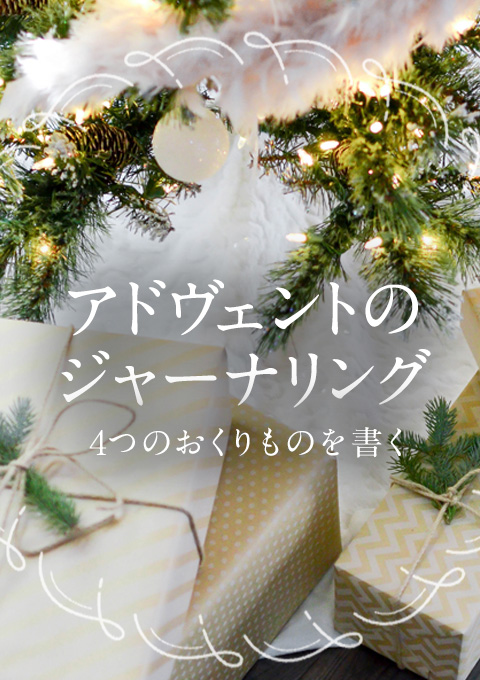 【全4回】アドヴェントのジャーナリング 〜４つのお…