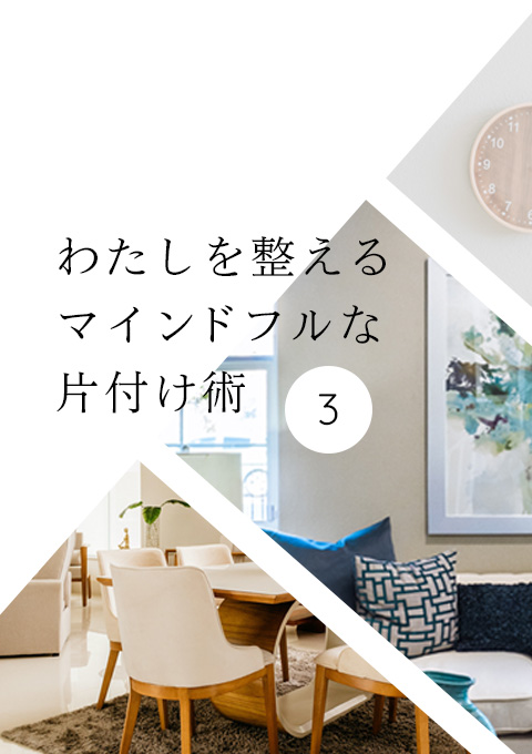 わたしを整えるマインドフルな 片付け術 第3回