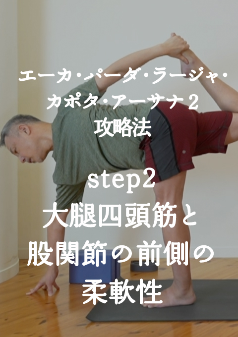 エーカ・パーダ・ラージャ・カポタ・アーサナ2攻略法  step2 大腿四頭筋と股関節の前側の柔軟性