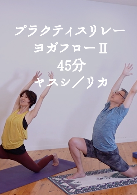 プラクティスリレー ヨガフロー?