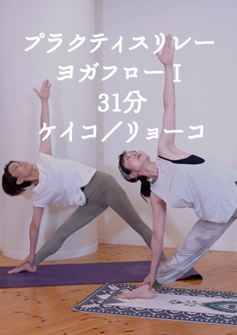 プラクティスリレー ヨガフロー?
