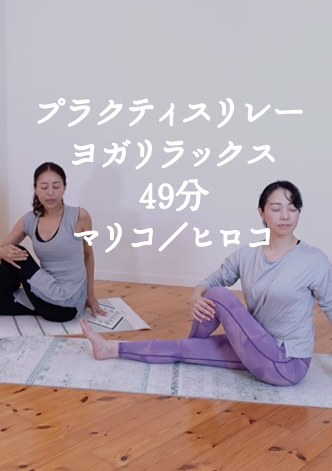 プラクティスリレー ヨガリラックス