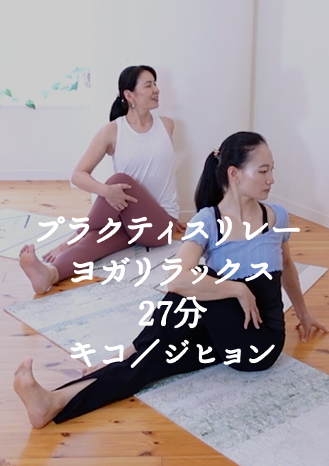 プラクティスリレー ヨガリラックス