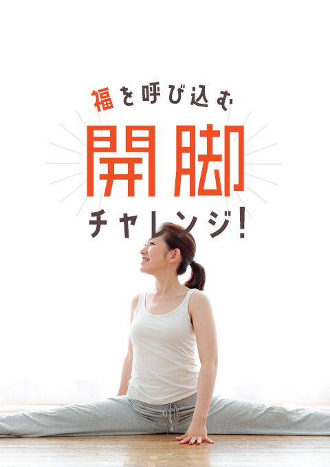 福を呼び込む開脚チャレンジ