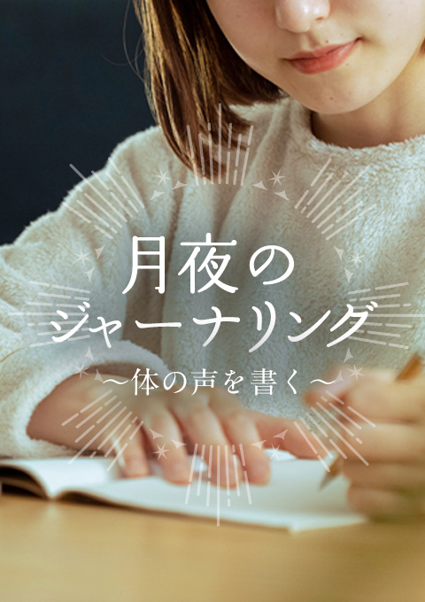 月夜のジャーナリング〜体の声を書く〜