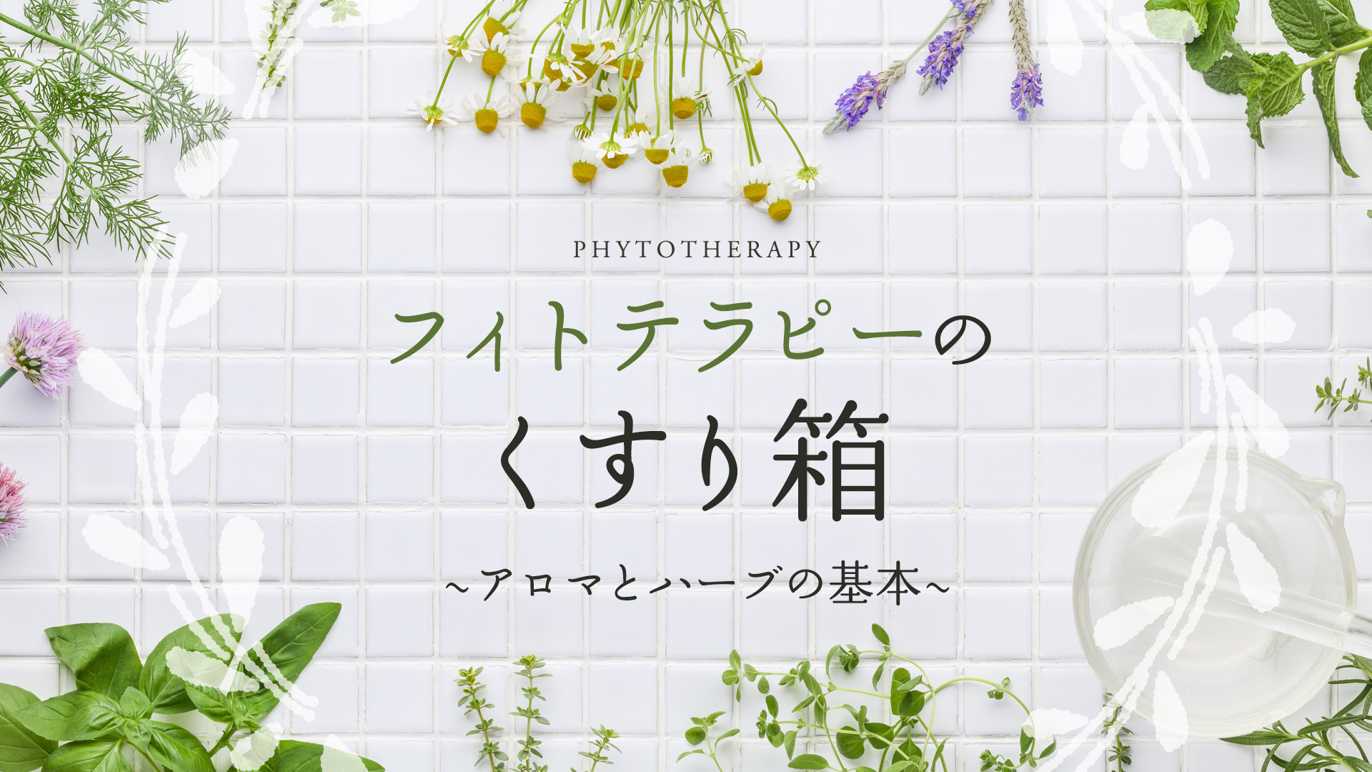 フィトテラピーのくすり箱　～アロマとハーブの基本〜