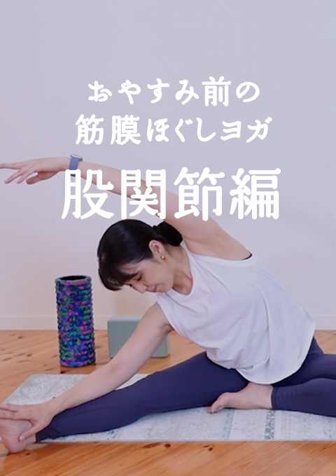 おやすみ前の筋膜ほぐしヨガ〜股関節編〜