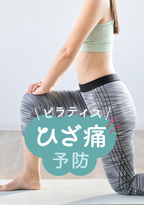 ピラティス~ひざ痛予防~