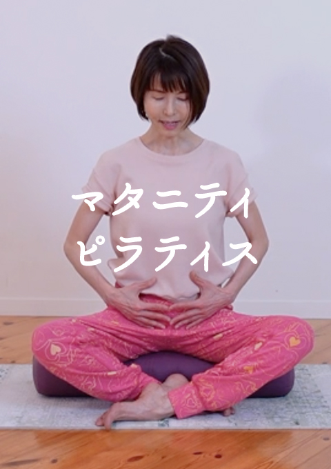 マタニティピラティス