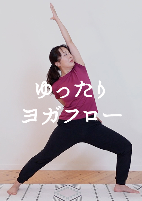 ゆったりヨガフロー