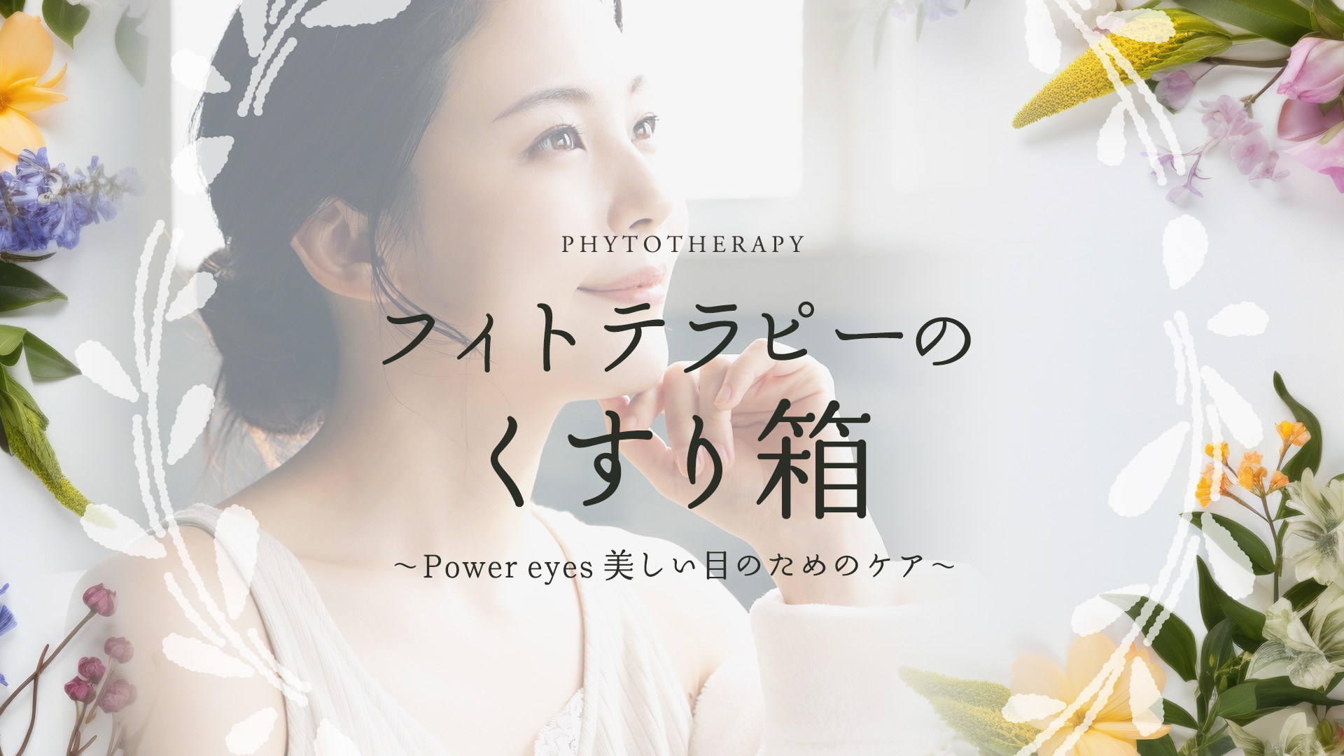 フィトテラピーのくすり箱　〜Power eyes  美しい目のためのケア〜