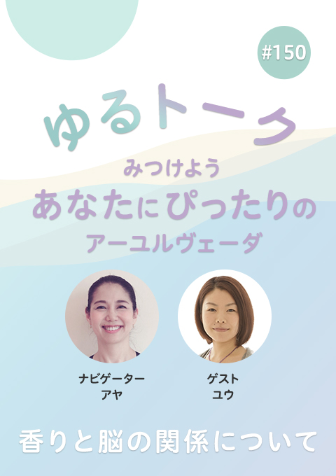 ゆるトーク 〜みつけよう、あなたにぴったりのアーユルヴェーダ〜 #150　香りと脳の関係について