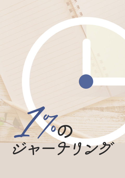 1%のジャーナリング