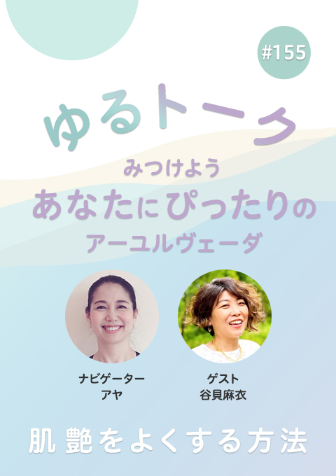 ゆるトーク ～みつけよう、あなたにぴったりのアーユルヴェーダ～ #155　肌艶をよくする方法