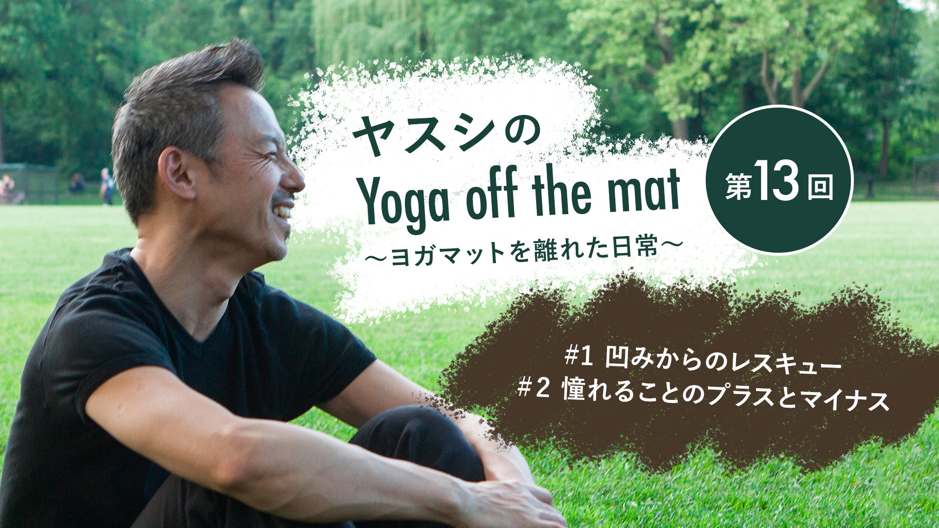 ヤスシのYoga off the Mat～ヨガマットを離れた日常～第13回「#1 凹みからのレスキュー ＃2 憧れることのプラスとマイナス」