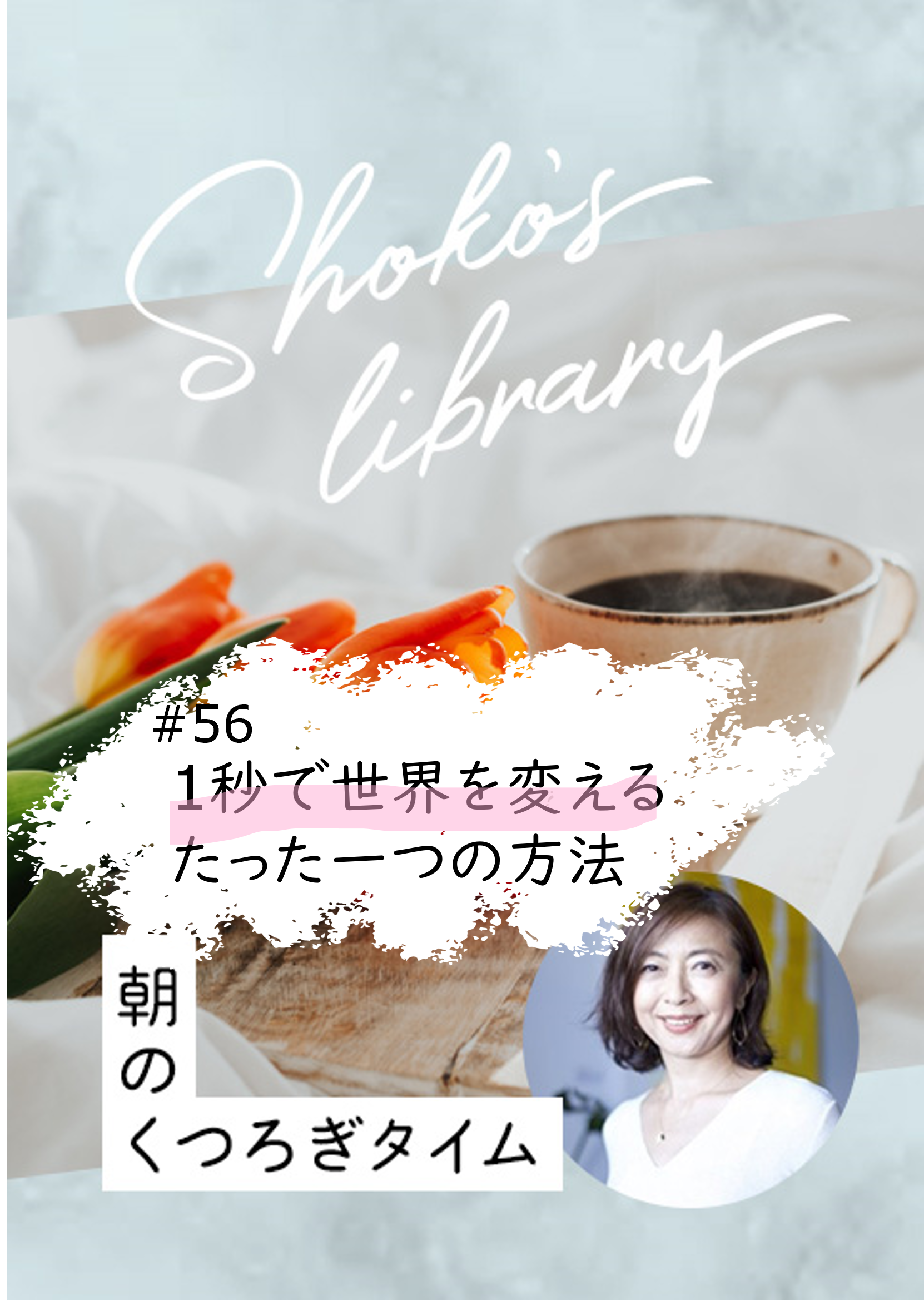 ＜24/4/8開催＞Shoko’s library～朝のくつろぎタイム～ #56　1秒で世界を変えるたった一つの方法