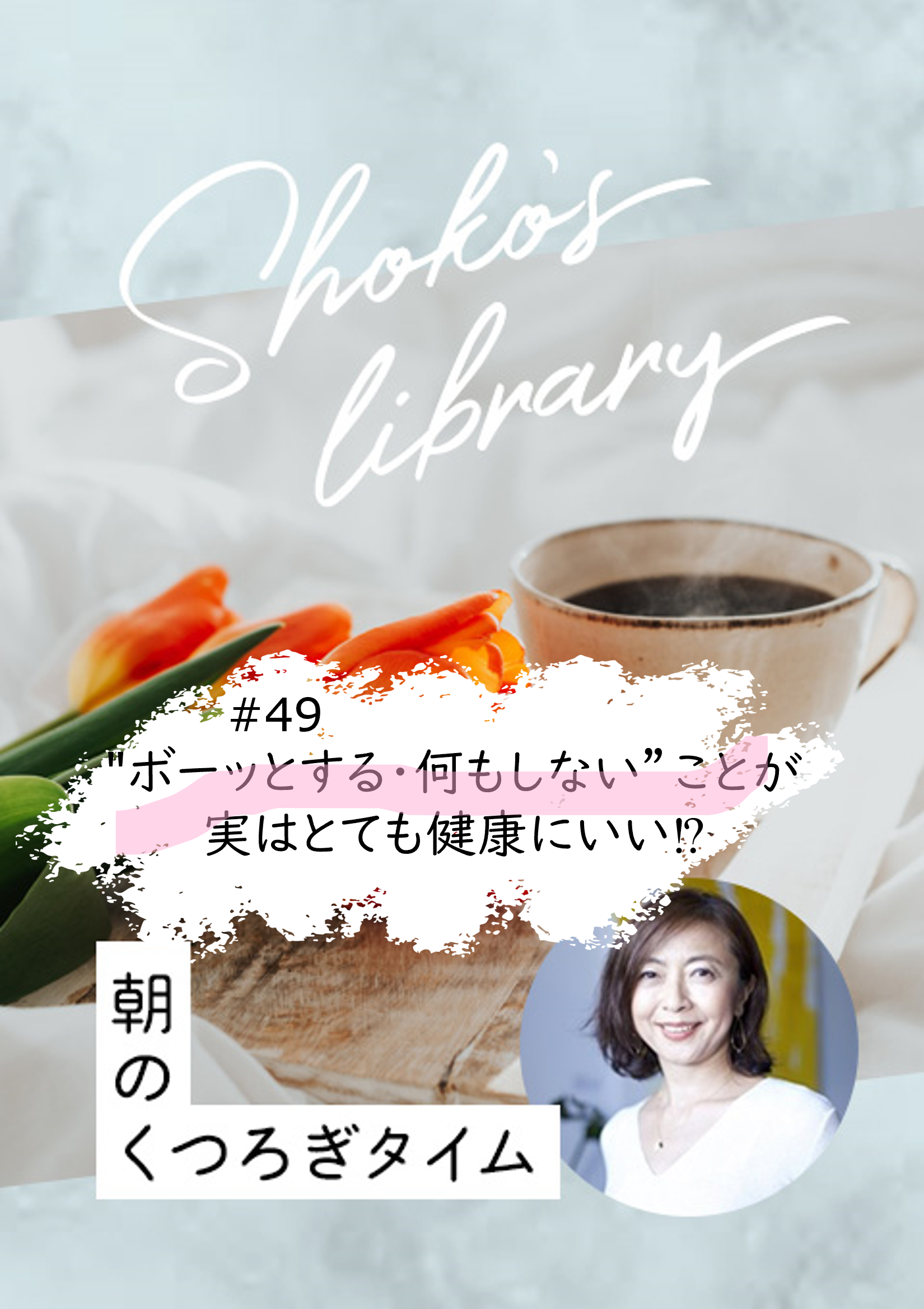 ＜24/2/19開催＞Shoko’s library〜朝のくつろぎタイム〜 #49　