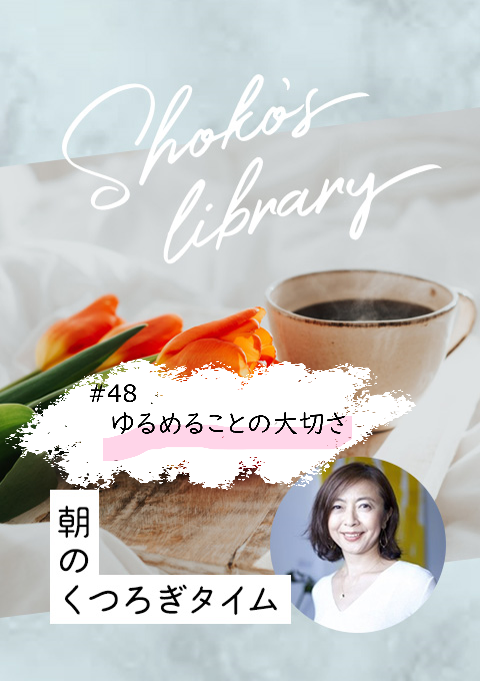 ＜24/2/12開催＞Shoko’s library〜朝のくつろぎタイム〜 #48　ゆるめることの大切さ