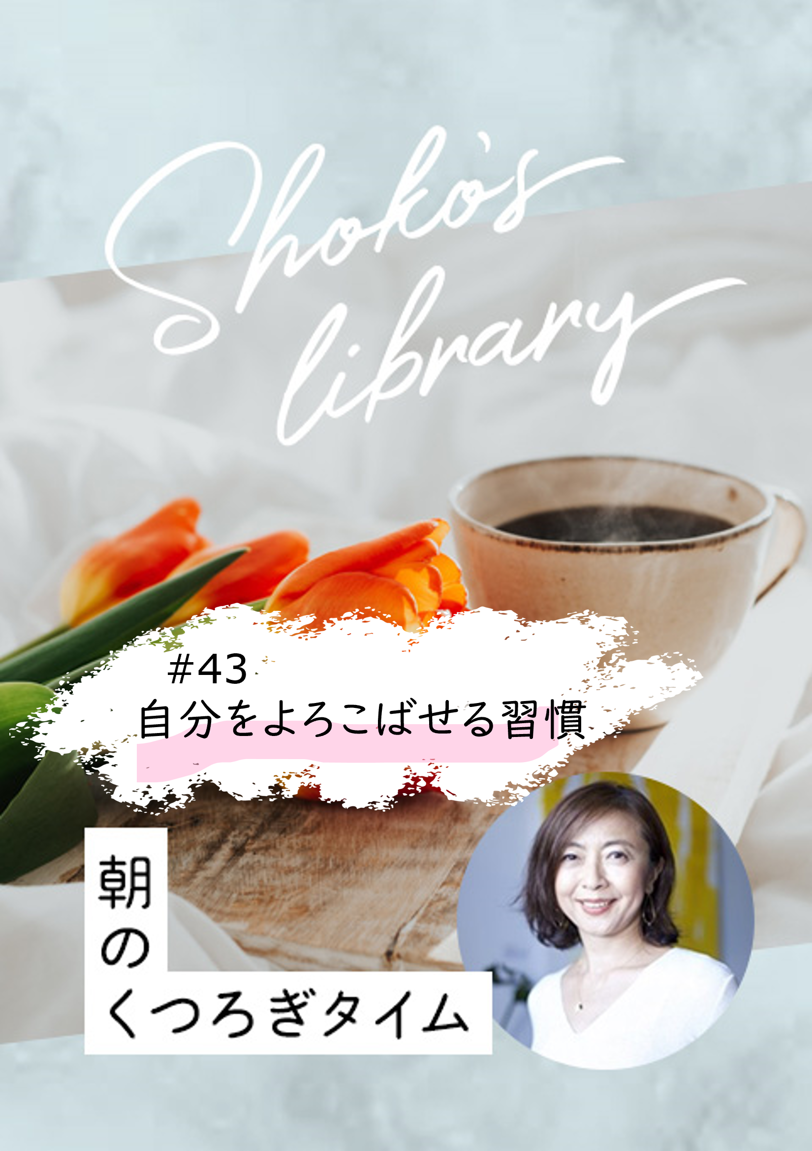 ＜23/12/18開催クラス＞Shoko’s library〜朝のくつろぎタイム〜 #43　自分をよろこばせる習慣