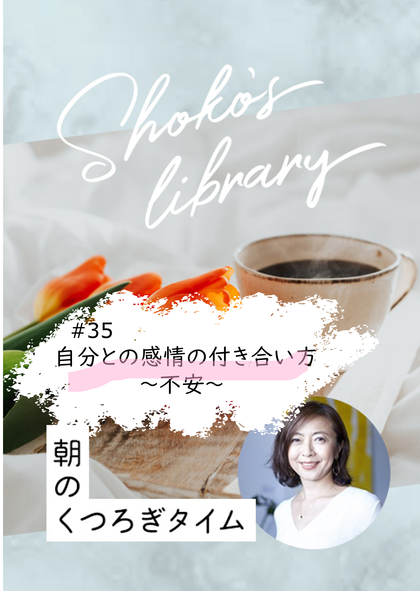 <23/10/9開催クラス>Shoko’s library〜朝のくつろぎタイム〜 #35 自分との感情の付き合い方〜不安〜