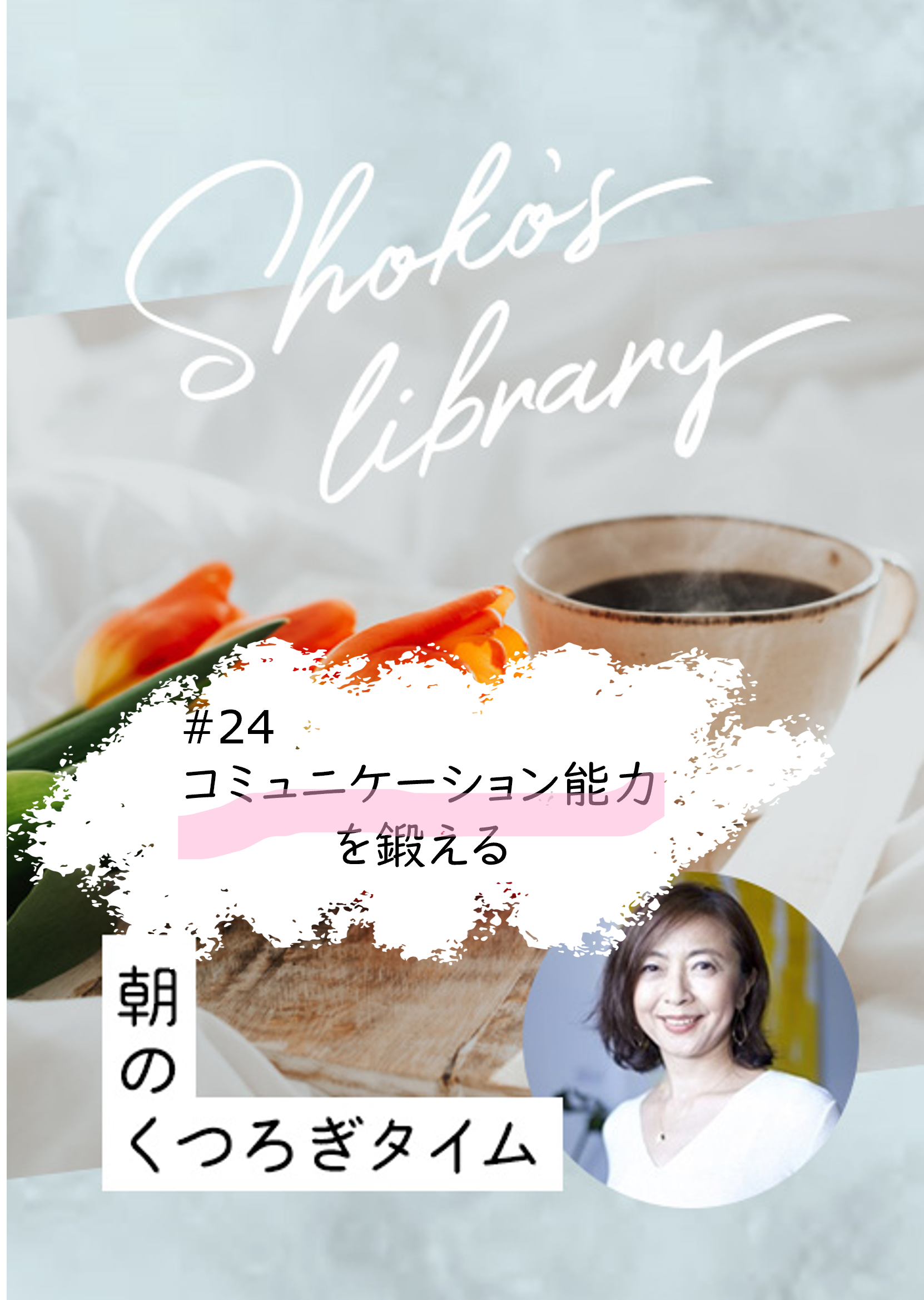<23/7/10開催クラス>Shoko’s library〜朝のくつろぎタイム〜 #24 コミュニケーション能力を鍛える