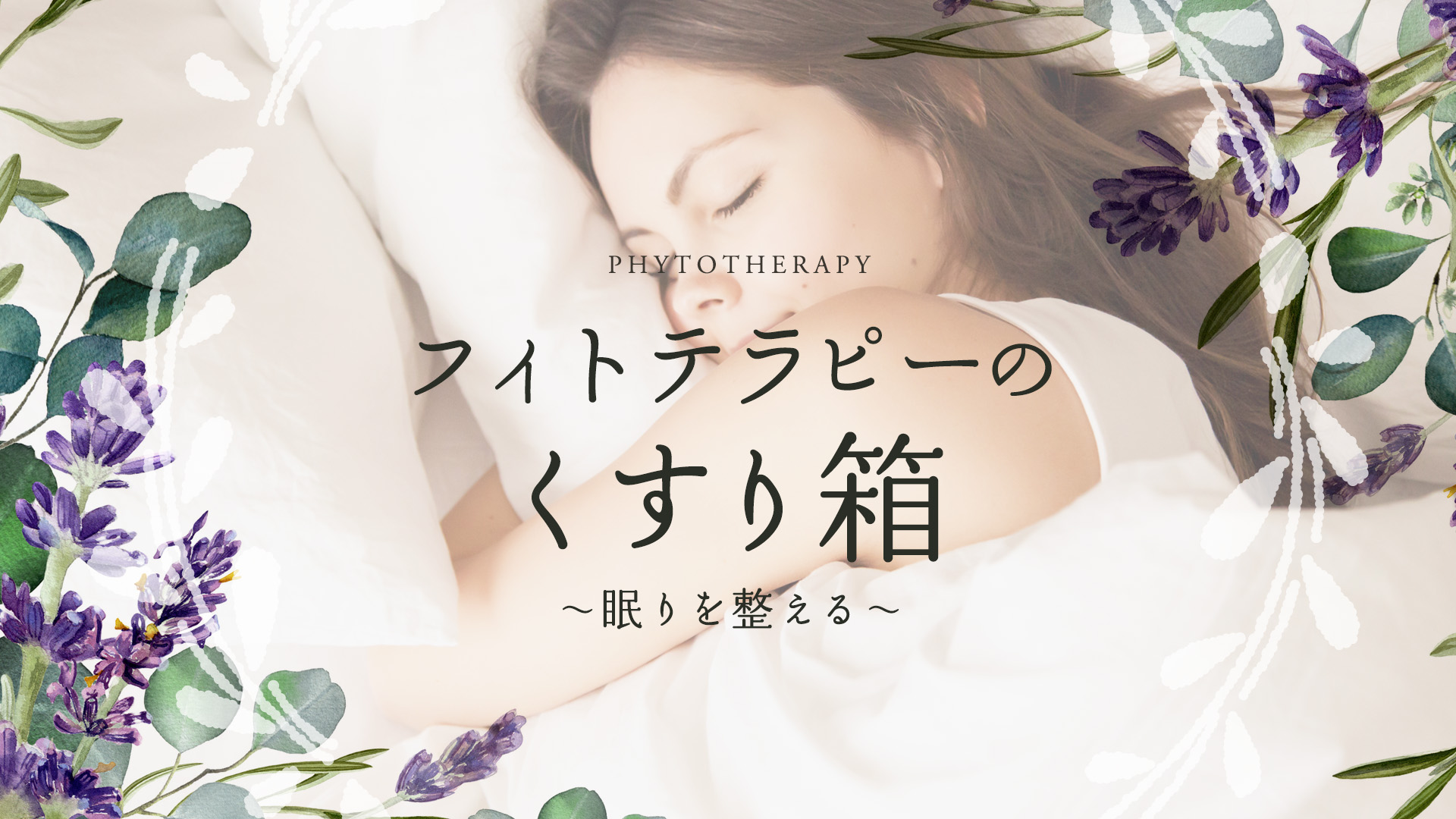 フィトテラピーのくすり箱 〜眠りを整える〜
