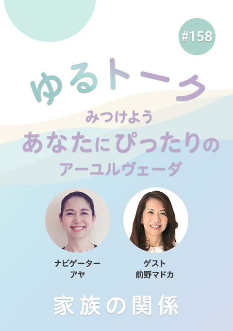 ゆるトーク ～みつけよう、あなたにぴったりのアーユルヴェーダ～ #158　家族の関係