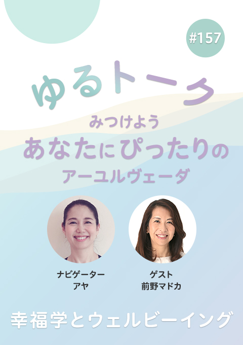 ゆるトーク ~みつけよう、あなたにぴったりのアーユルヴェーダ~ #157 幸福学とウェルビーイング
