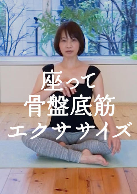 座って骨盤底筋エクササイズ