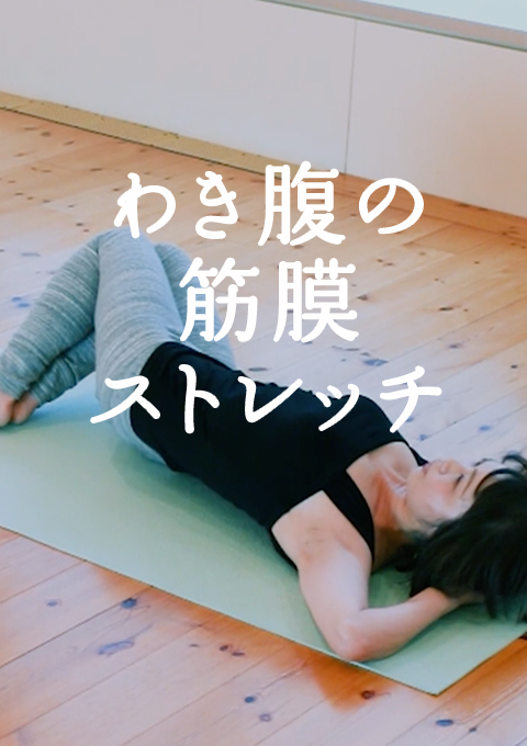 わき腹の筋膜ストレッチ