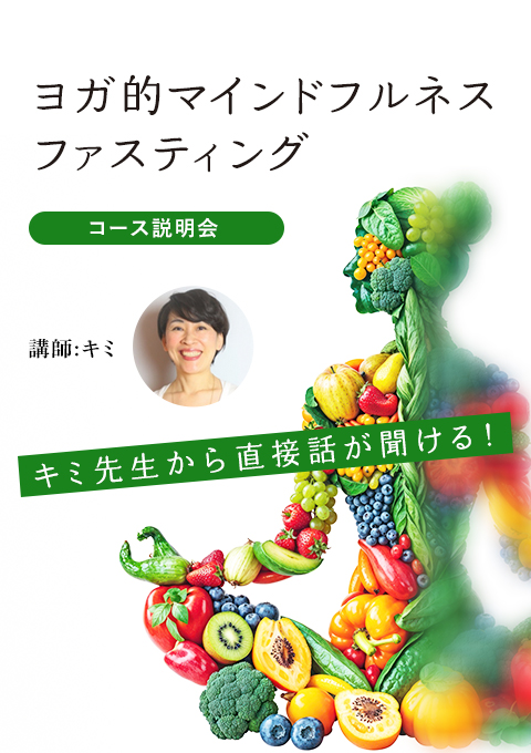 【無料開催】ファスティングのいろは・不安解消お話…