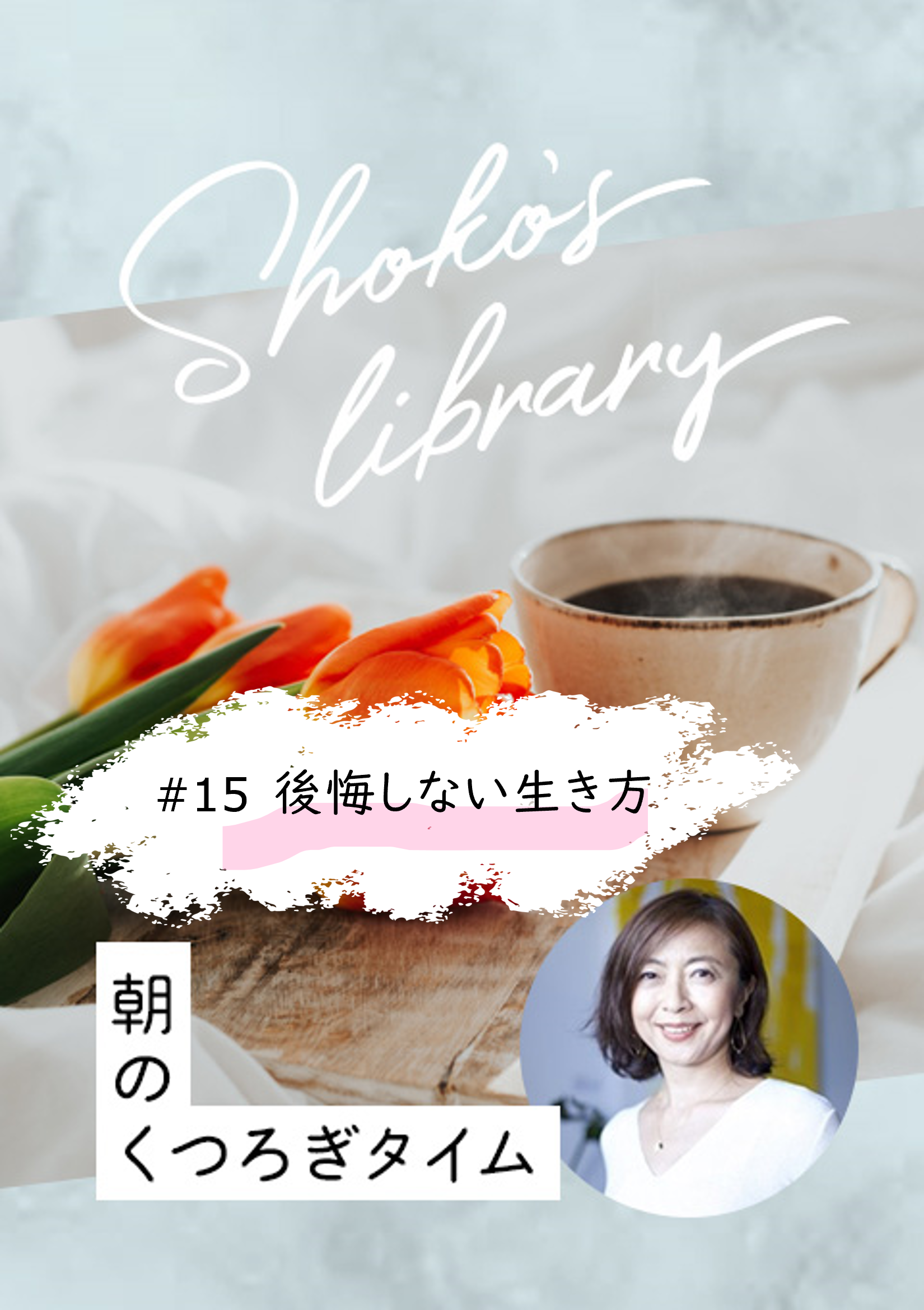 ＜23/4/24開催クラス＞Shoko’s library〜朝のくつろぎタイム〜　#15　後悔しない生き方
