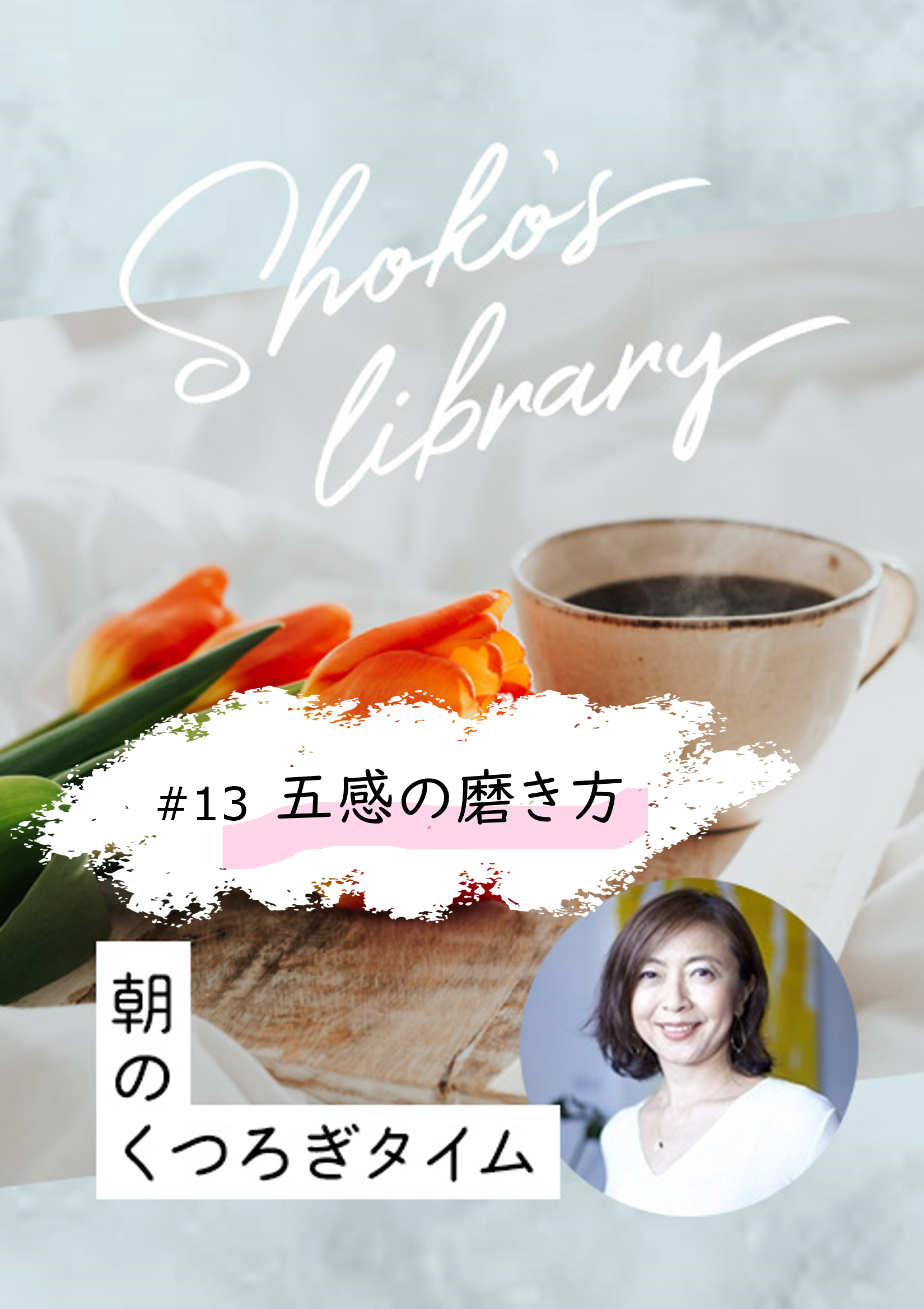 <23/4/10開催クラス>Shoko’s library〜朝のくつろぎタイム〜 #13 五感の磨き方