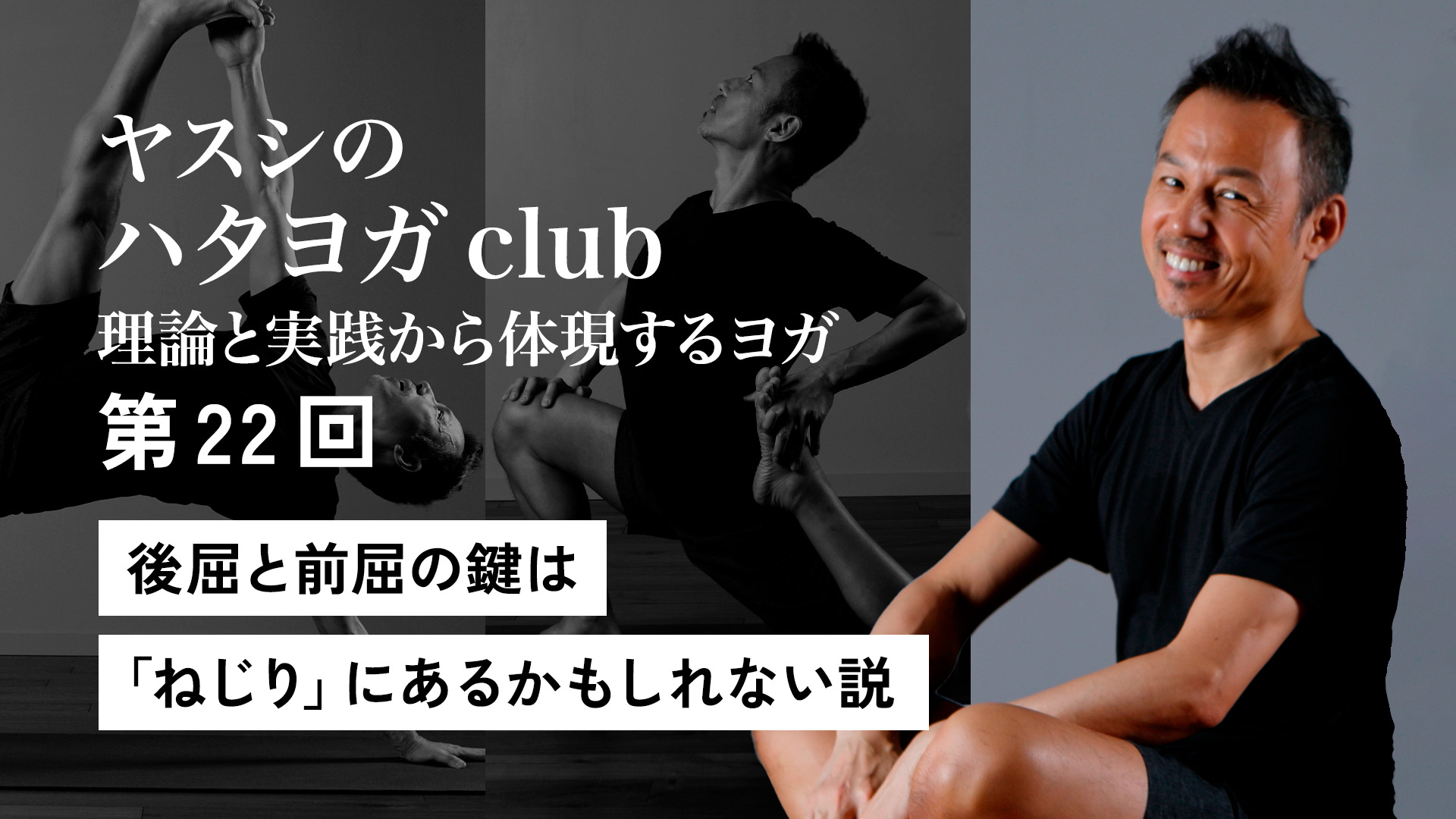 ヤスシのハタヨガclub＜第22回＞後屈と前屈の鍵は「ねじり」にあるかもしれない説