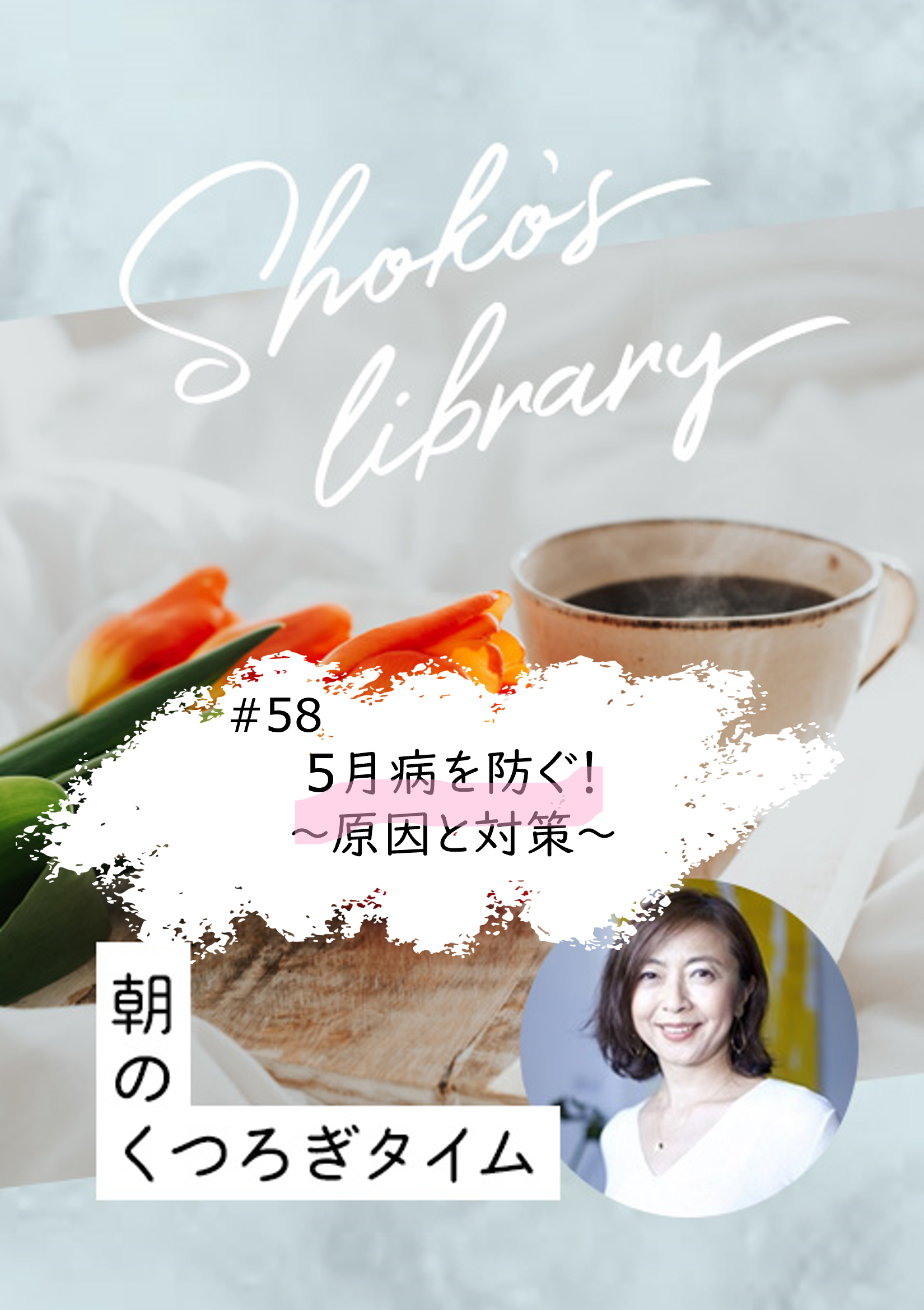 ＜24/ 5/6開催＞Shoko’s library～朝のくつろぎタイム～ #58　5月病を防ぐ！〜原因と対策〜