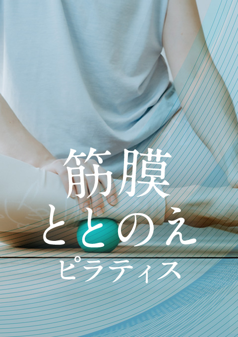 筋膜ととのえピラティス