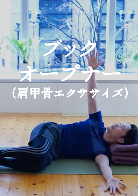 ブックオープナー(肩甲骨エクササイズ)