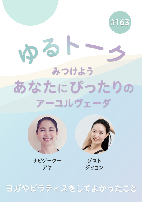 ゆるトーク ～みつけよう、あなたにぴったりのアーユルヴェーダ～ #163　ヨガやピラティスをしてよかったこと