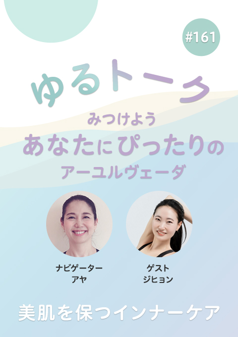 ゆるトーク ～みつけよう、あなたにぴったりのアーユルヴェーダ～ #161　美肌を保つインナーケア