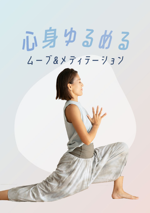 ジニーパンツ再販記念　心身ゆるめるムーブ&amp;…