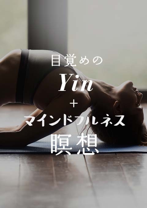 目覚めのYin+Mindfulness瞑想