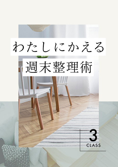 ＜24/7/6開催 見逃し配信＞【全3回】わたしにかえる週末整理術 第2回