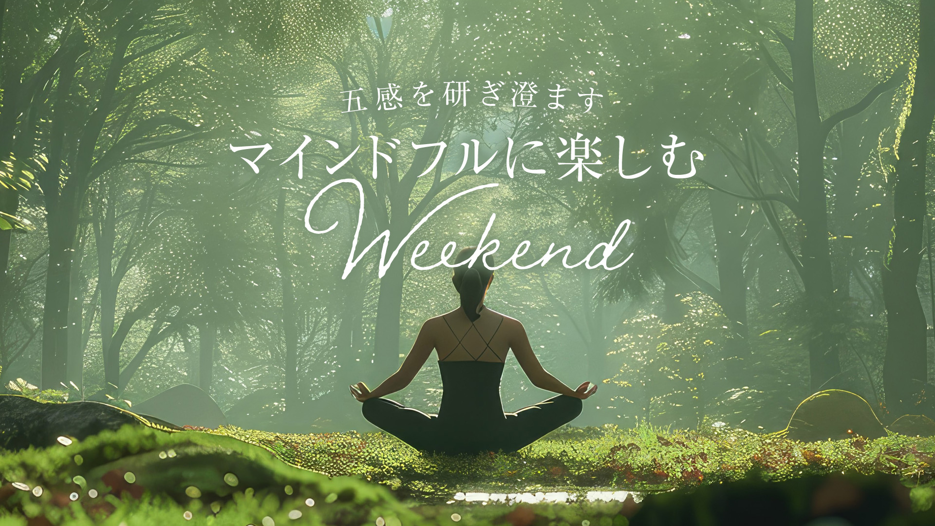 五感を研ぎ澄ますーマインドフルに楽しむWeekendー