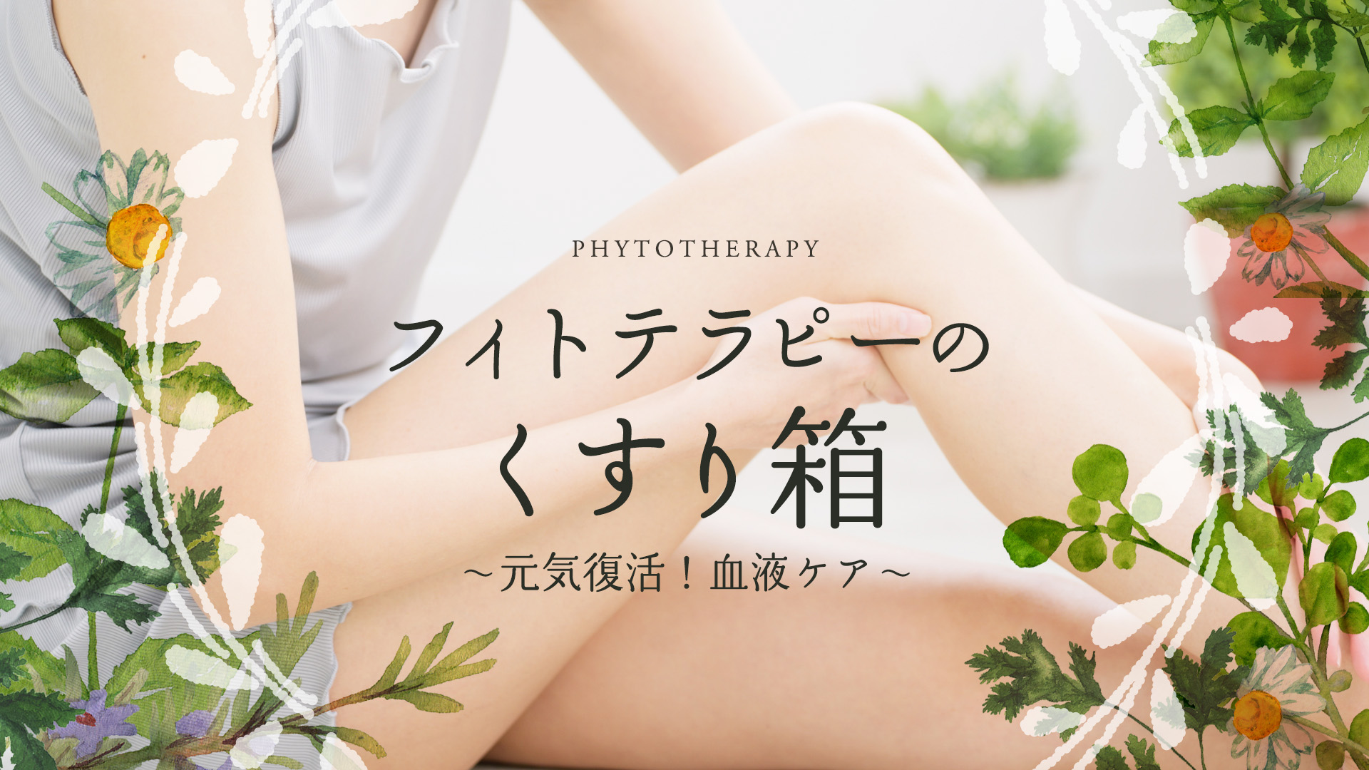 フィトテラピーのくすり箱　〜元気復活！血液ケア〜