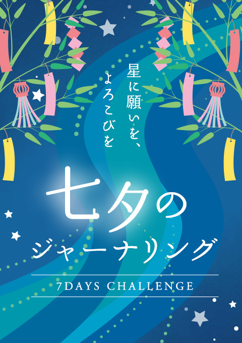 七夕のジャーナリング 7days challenge~星に願いを…