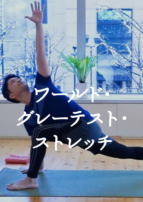 ワールド・グレーテスト・ストレッチ